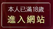 本人已滿18歲，離開成人影音部落格