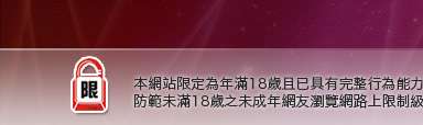 成人影音部落格本網站限定年滿18歲方可瀏覽